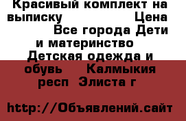 Красивый комплект на выписку De Coussart › Цена ­ 4 000 - Все города Дети и материнство » Детская одежда и обувь   . Калмыкия респ.,Элиста г.